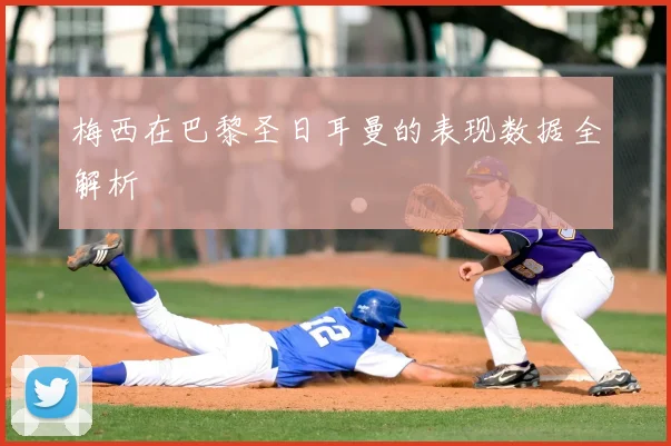 梅西在巴黎圣日耳曼的表现数据全解析
