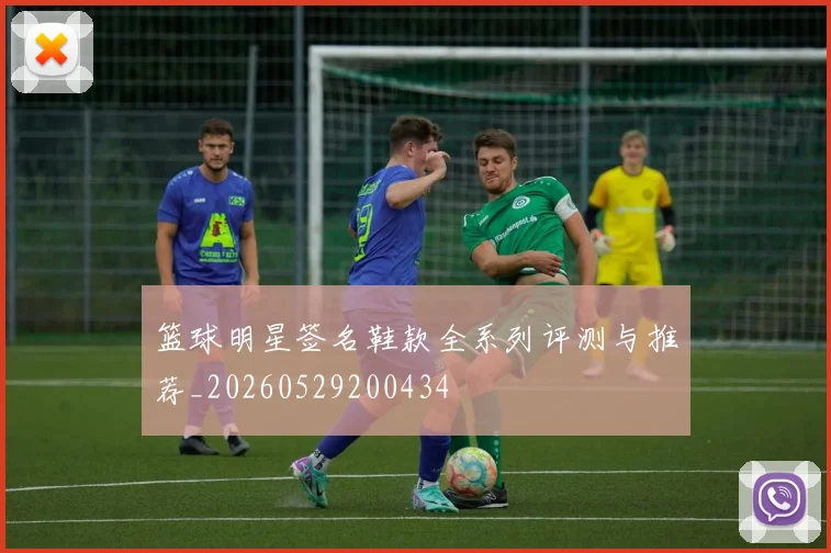 篮球明星签名鞋款全系列评测与推荐_20260529200434