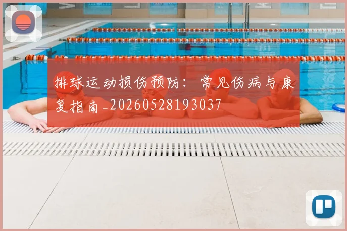 排球运动损伤预防：常见伤病与康复指南_20260528193037
