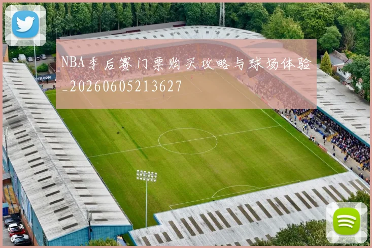 NBA季后赛门票购买攻略与球场体验_20260605213627