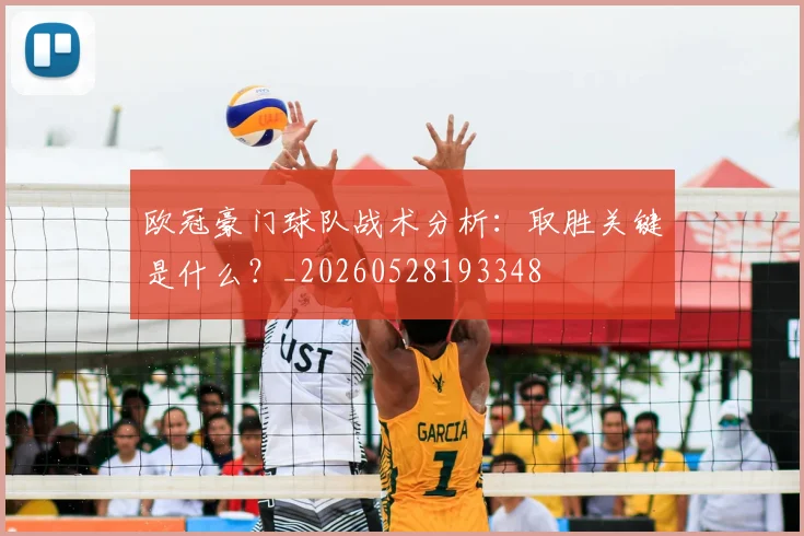 欧冠豪门球队战术分析:取胜关键是什么?_20260528193348