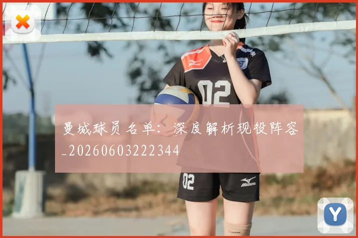 曼城球员名单:深度解析现役阵容_20260603222344