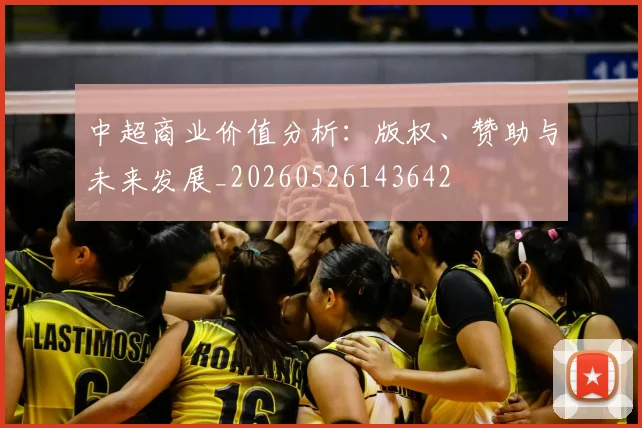 中超商业价值分析：版权、赞助与未来发展_20260526143642