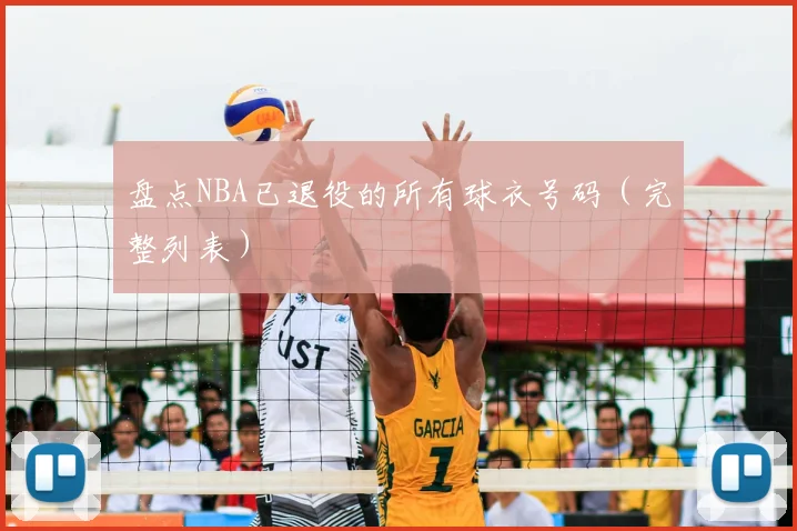 盘点NBA已退役的所有球衣号码(完整列表)