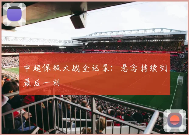 中超保级大战全记录:悬念持续到最后一刻