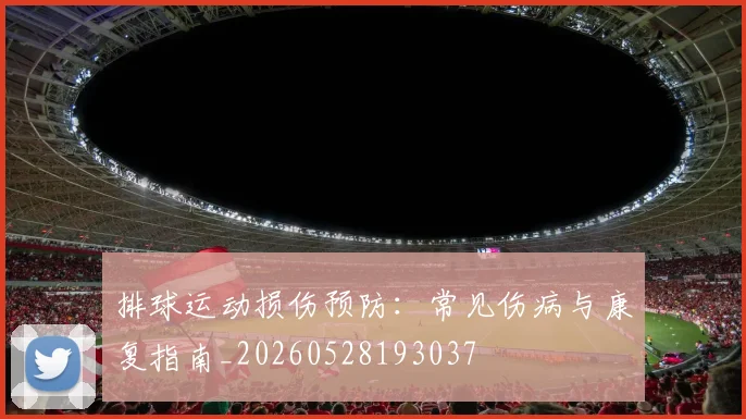 排球运动损伤预防:常见伤病与康复指南_20260528193037