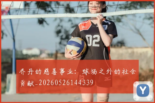 乔丹的慈善事业:球场之外的社会贡献_20260526144339