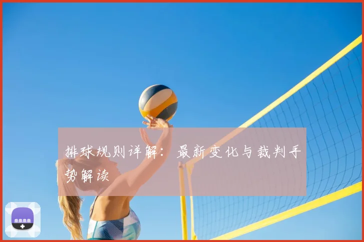排球规则详解：最新变化与裁判手势解读