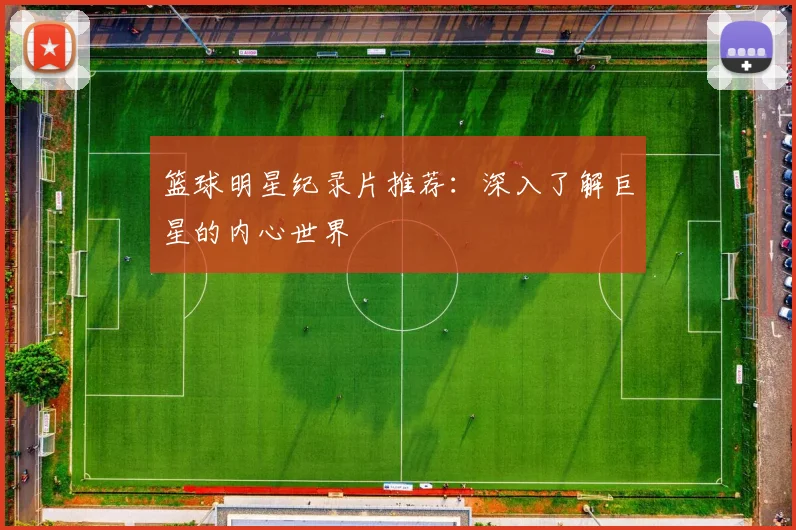 篮球明星纪录片推荐:深入了解巨星的内心世界