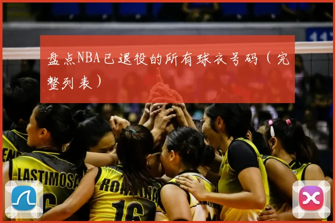 盘点NBA已退役的所有球衣号码(完整列表)