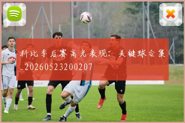 科比季后赛高光表现:关键球合集_20260523200207