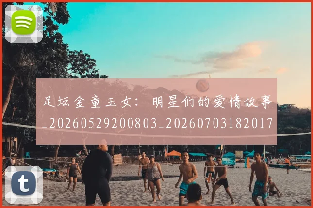 足坛金童玉女:明星们的爱情故事_20260529200803_20260703182017