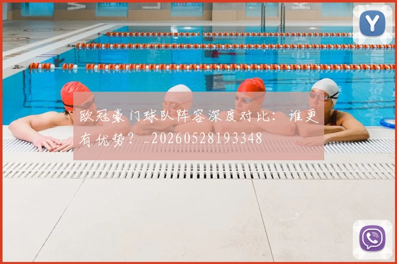 欧冠豪门球队阵容深度对比:谁更有优势?_20260528193348
