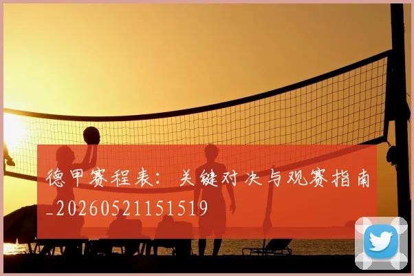 德甲赛程表：关键对决与观赛指南_20260521151519