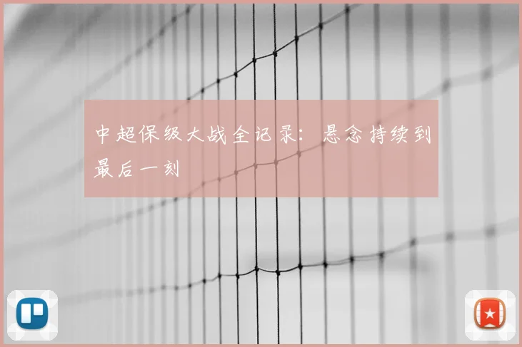 中超保级大战全记录:悬念持续到最后一刻