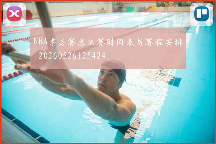 NBA季后赛总决赛时间表与赛程安排_20260526125424