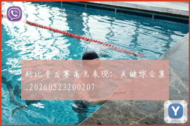 科比季后赛高光表现:关键球合集_20260523200207
