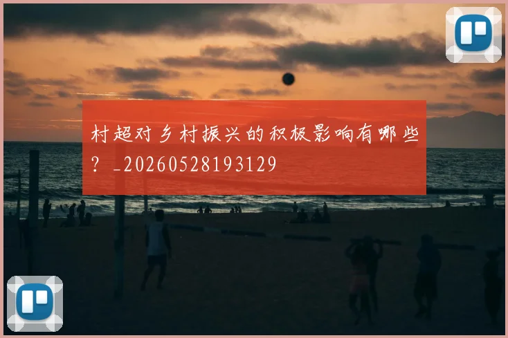 村超对乡村振兴的积极影响有哪些？_20260528193129